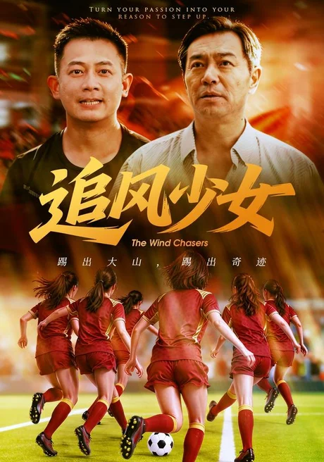 追风少女(28集)潘科&张沐恩 (2026) 追风少女(28集)潘科&张沐恩 (2026)