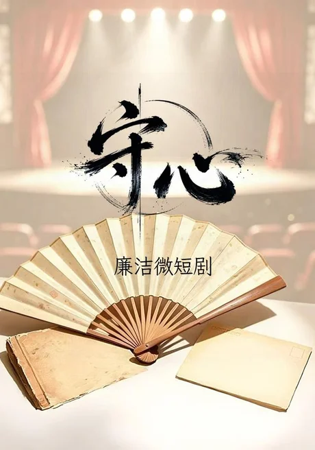 守心（13集）李菁菁&王厚义 (2026)