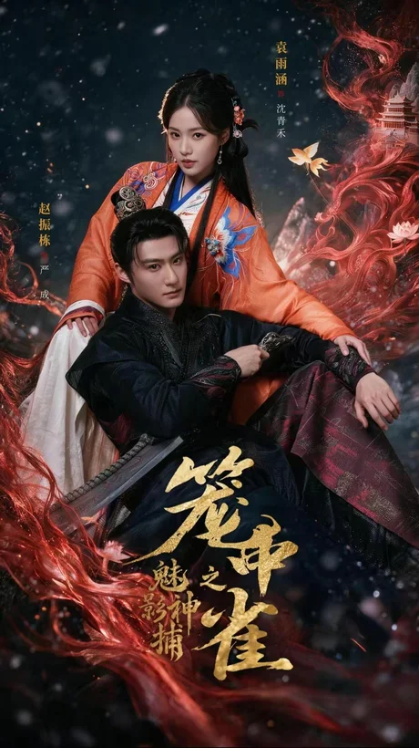 魅影神捕之笼中雀(60集)赵振栋&袁雨涵 (2026) 魅影神捕之笼中雀(60集)赵振栋&袁雨涵 (2026)
