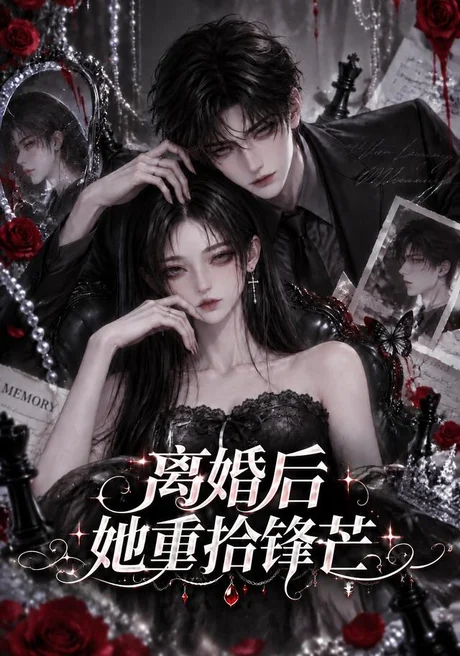 离婚后她重拾锋芒(165集)AI短剧 (2026) 离婚后她重拾锋芒(165集)AI短剧 (2026)