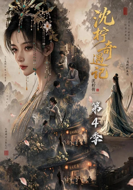 沈柠奇遇记沈柠传（第4季）（131集）AI短剧 (2026)