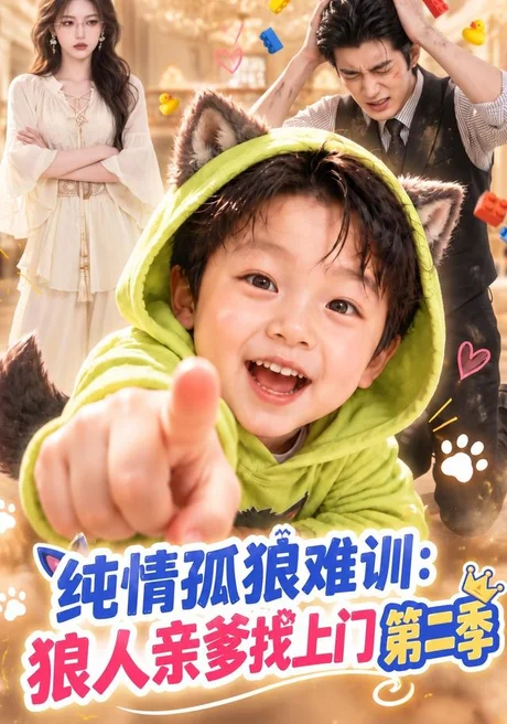 纯情孤狼难训：狼人亲爹找上门第二季（167集）AI短剧 (2026)
