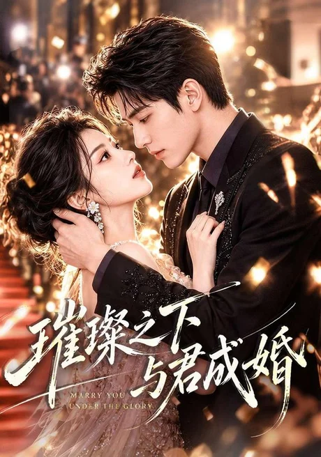 璀璨之下与君成婚(62集)AI短剧 (2026) 璀璨之下与君成婚(62集)AI短剧 (2026)