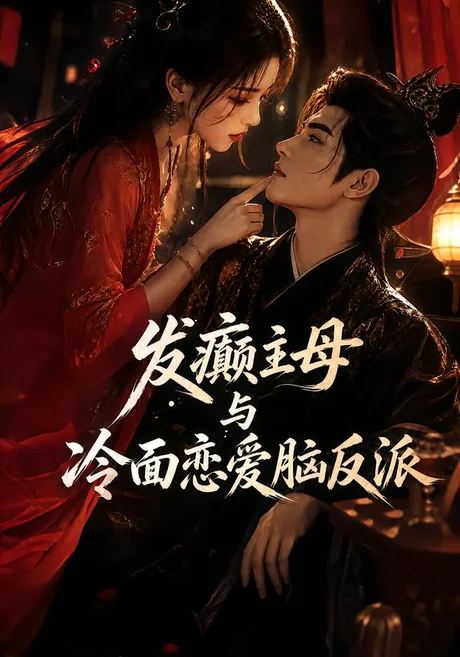 发癫主母与冷面恋爱脑反派(152集)AI短剧 (2026) 发癫主母与冷面恋爱脑反派(152集)AI短剧 (2026)