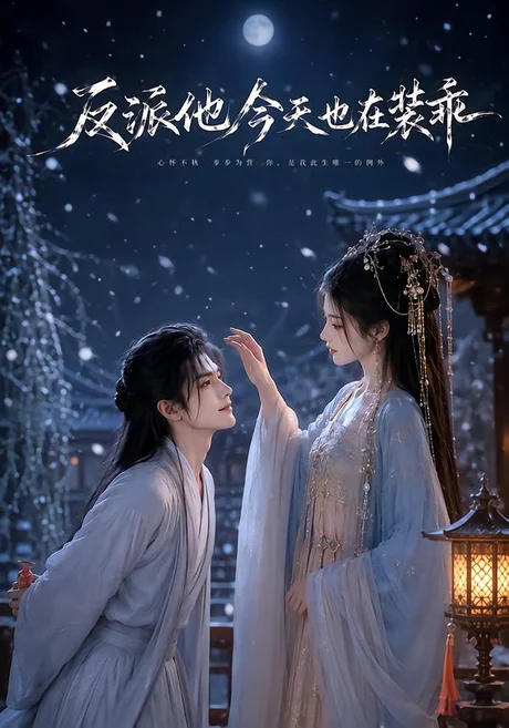 反派他今天也在装乖第一季(35集)AI短剧 (2026) 反派他今天也在装乖第一季(35集)AI短剧 (2026)