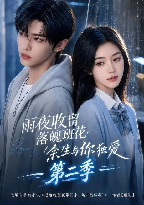 雨夜收留落魄班花,余生与你独爱第二季(199集)AI短剧 (2026) 雨夜收留落魄班花,余生与你独爱第二季(199集)AI短剧 (2026)