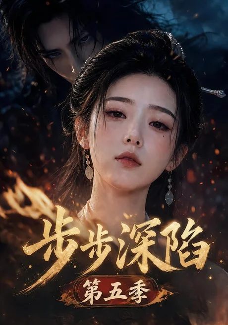 步步深陷第五季(184集)AI短剧 (2026) 步步深陷第五季(184集)AI短剧 (2026)