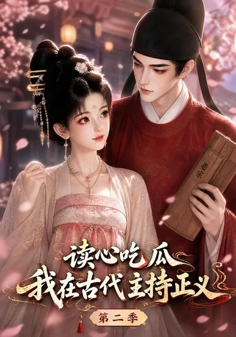 读心吃瓜我在古代主持正义第二季(121集)AI短剧 (2026) 读心吃瓜我在古代主持正义第二季(121集)AI短剧 (2026)