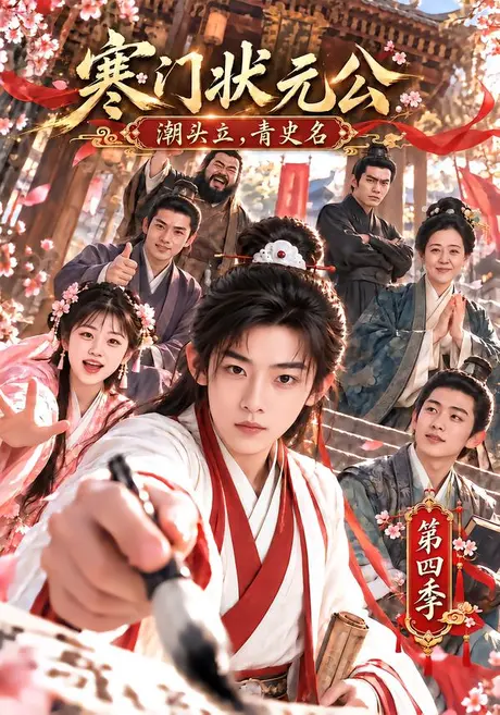 寒门状元公潮头立，青史名第四季（109集）AI短剧 (2026)