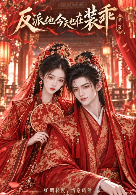 反派他今天也在装乖第三季(27集)AI短剧 (2026) 反派他今天也在装乖第三季(27集)AI短剧 (2026)