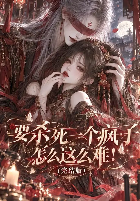 要杀死一个疯子怎么这么难!(完结版)(215集)AI短剧 (2026) 要杀死一个疯子怎么这么难!(完结版)(215集)AI短剧 (2026)
