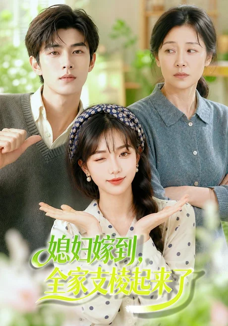 媳妇嫁到,全家支棱起来了(96集)AI短剧 (2026) 媳妇嫁到,全家支棱起来了(96集)AI短剧 (2026)