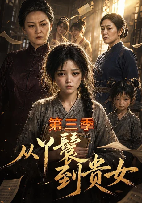 从丫鬟到贵女第三季(133集)AI短剧 (2026) 从丫鬟到贵女第三季(133集)AI短剧 (2026)