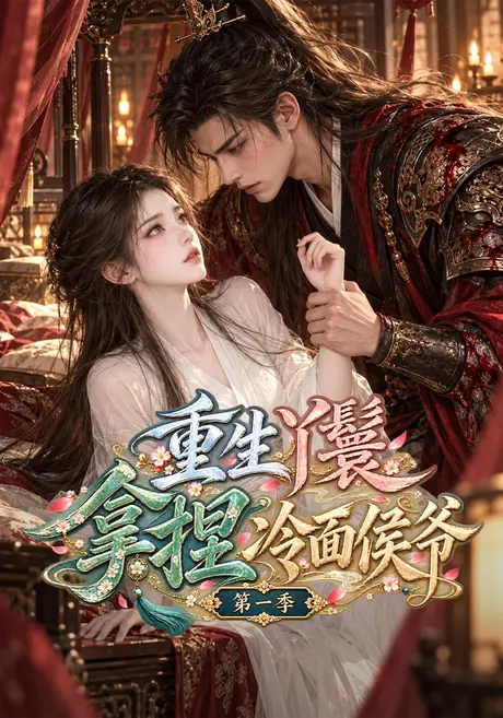 重生丫鬟拿捏冷面侯爷第一季(129集)AI短剧 (2026) 重生丫鬟拿捏冷面侯爷第一季(129集)AI短剧 (2026)