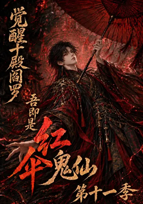 觉醒十殿阎罗吾即是红伞鬼仙第十一季(156集)AI短剧 (2026) 觉醒十殿阎罗吾即是红伞鬼仙第十一季(156集)AI短剧 (2026)