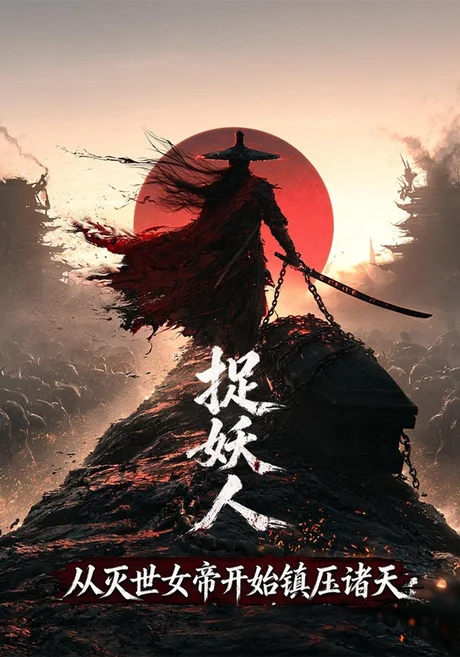 捉妖人,从灭世女帝开始镇压诸天(200集)AI短剧 (2026) 捉妖人,从灭世女帝开始镇压诸天(200集)AI短剧 (2026)