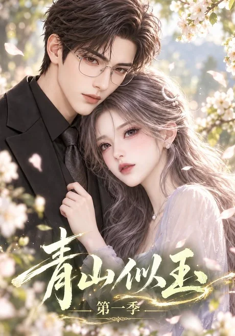 青山似玉第一季(126集)AI短剧 (2026) 青山似玉第一季(126集)AI短剧 (2026)
