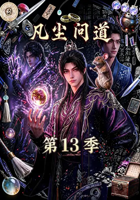 凡尘问道(第13季)(127集)AI短剧 (2026) 凡尘问道(第13季)(127集)AI短剧 (2026)
