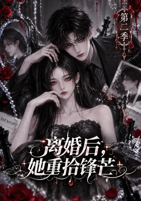 离婚后她重拾锋芒第二季(88集)AI短剧 (2026) 离婚后她重拾锋芒第二季(88集)AI短剧 (2026)