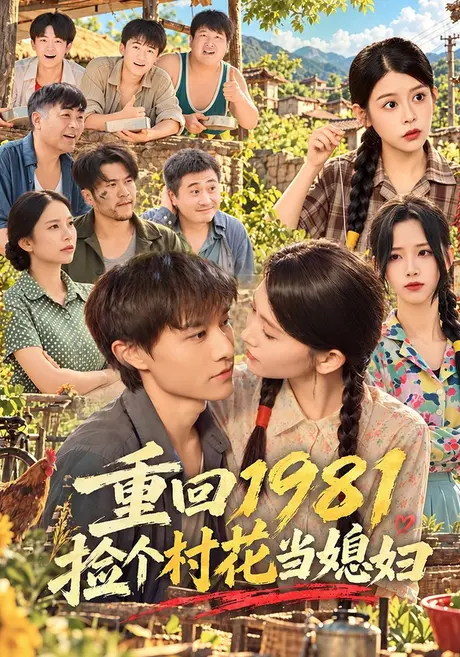 重回1981捡个村花当媳妇(89集)高琳琳&辛诗琪&马昊 (2026) 重回1981捡个村花当媳妇(89集)高琳琳&辛诗琪&马昊 (2026)