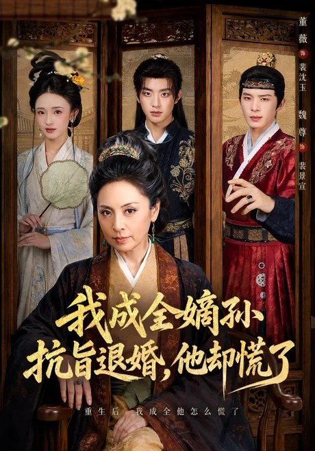 我成全嫡孙抗旨退婚,他却慌了(73集)董薇&魏尊&王紫铭 (2026) 我成全嫡孙抗旨退婚,他却慌了(73集)董薇&魏尊&王紫铭 (2026)