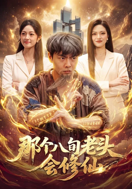 那个八旬老头会修仙(96集)张闻宇&程思青&江路祺 (2026) 那个八旬老头会修仙(96集)张闻宇&程思青&江路祺 (2026)