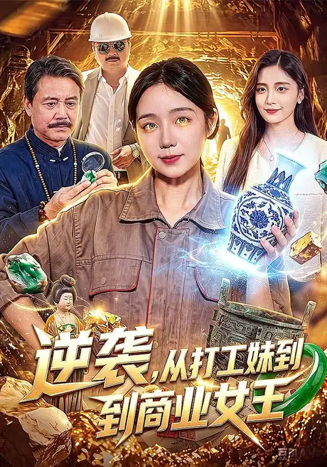 逆袭,从打工妹到商业女王(86集)乔槿&江路祺&刘昊西 (2026) 逆袭,从打工妹到商业女王(86集)乔槿&江路祺&刘昊西 (2026)