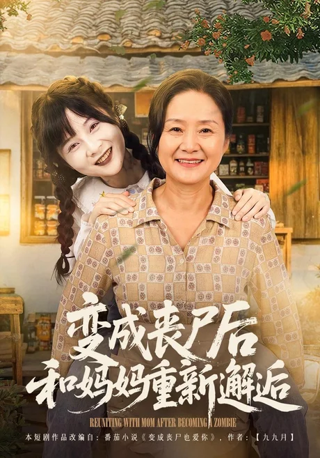 变成丧尸后和妈妈重新邂逅(62集)阮思瑶&李钊 (2026) 变成丧尸后和妈妈重新邂逅(62集)阮思瑶&李钊 (2026)