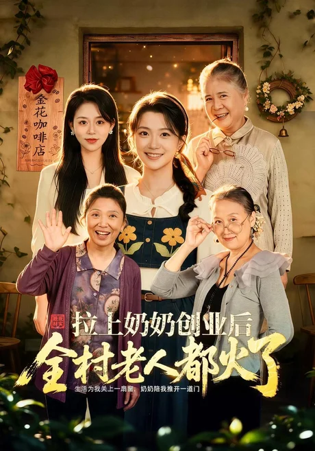 拉上奶奶创业后全村老人都火了(40集)李永佳&赵媛 (2026) 拉上奶奶创业后全村老人都火了(40集)李永佳&赵媛 (2026)