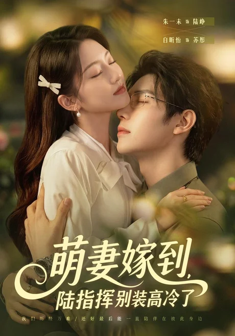 萌妻嫁到,陆指挥别装高冷了(81集)朱一未&白昕怡 (2026) 萌妻嫁到,陆指挥别装高冷了(81集)朱一未&白昕怡 (2026)
