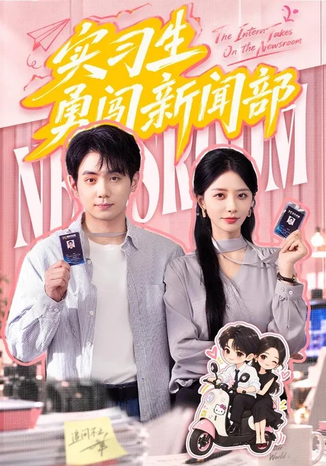 实习生勇闯新闻部(60集)张嘉妤&钟政 (2026) 实习生勇闯新闻部(60集)张嘉妤&钟政 (2026)