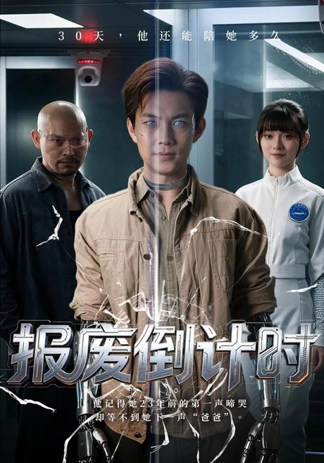 报废倒计时(58集)艾江山&王乐一 (2026) 报废倒计时(58集)艾江山&王乐一 (2026)