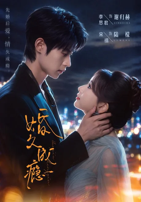 婚久成瘾(46集)宋禧&李思君 (2026) 婚久成瘾(46集)宋禧&李思君 (2026)