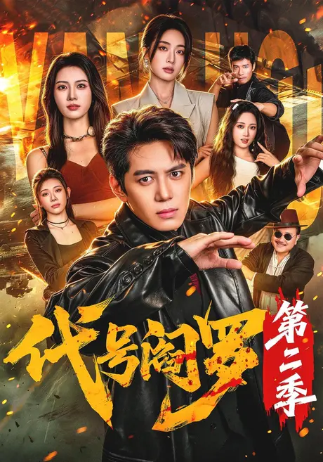 代号阎罗第二季(70集)陈凯欣&尹馨然 (2026) 代号阎罗第二季(70集)陈凯欣&尹馨然 (2026)