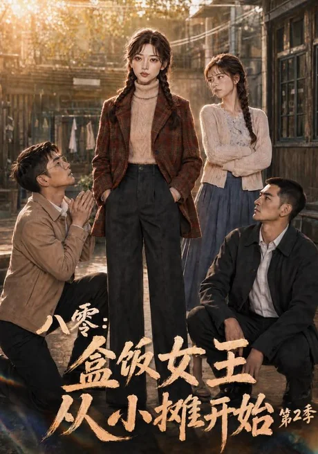 八零:盒饭女王从小摊开始第2季(131集)AI短剧 (2026) 八零:盒饭女王从小摊开始第2季(131集)AI短剧 (2026)