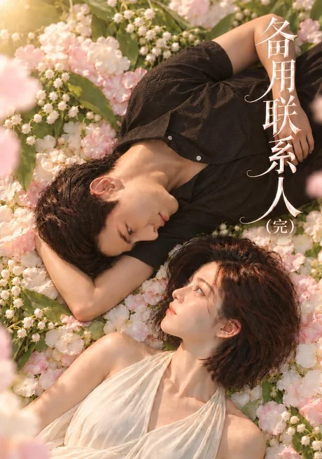 备用联系人(完)(106集)AI短剧 (2026) 备用联系人(完)(106集)AI短剧 (2026)