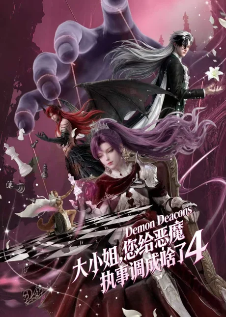 大小姐,您给恶魔执事调成啥了4(135集)AI短剧 (2026) 大小姐,您给恶魔执事调成啥了4(135集)AI短剧 (2026)