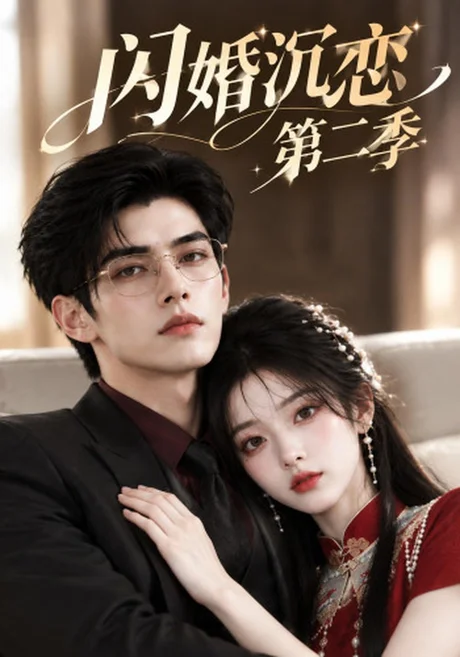 闪婚沉恋第二季(127集)AI短剧 (2026) 闪婚沉恋第二季(127集)AI短剧 (2026)