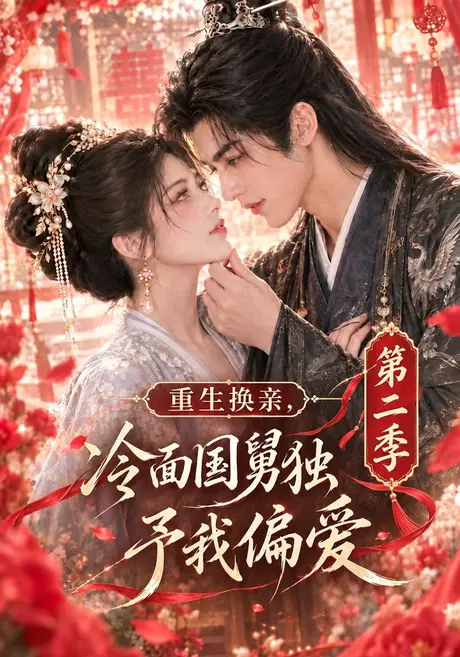 重生换亲,冷面国舅独予我偏爱第二季(179集)AI短剧 (2026) 重生换亲,冷面国舅独予我偏爱第二季(179集)AI短剧 (2026)