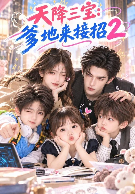天降三宝:爹地来接招2(133集)AI短剧 (2026) 天降三宝:爹地来接招2(133集)AI短剧 (2026)