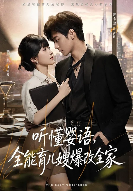 听懂婴语,全能育儿嫂爆改全家(78集)姚宇晨&曾希瑭 (2026) 听懂婴语,全能育儿嫂爆改全家(78集)姚宇晨&曾希瑭 (2026)