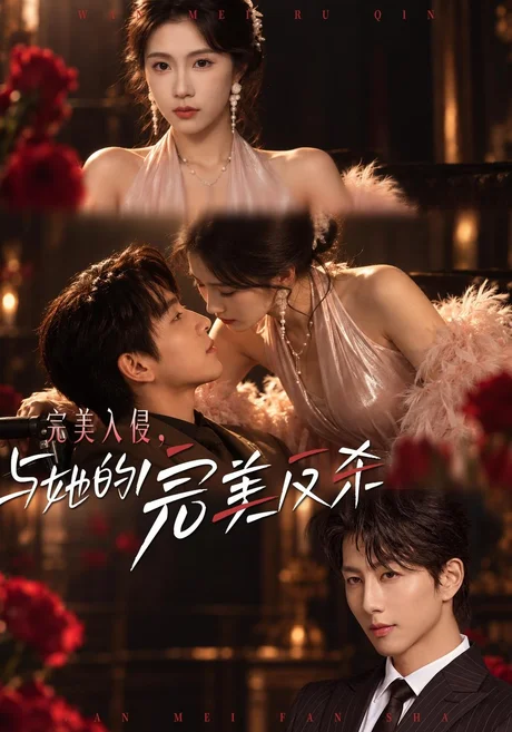 完美入侵,与她的完美反杀(40集)曹嘉怡&戴睿 (2026) 完美入侵,与她的完美反杀(40集)曹嘉怡&戴睿 (2026)