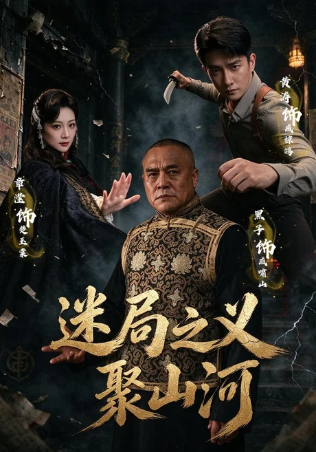 迷局之义聚山河(110集)黄涛&章滢&魏小也 (2026) 迷局之义聚山河(110集)黄涛&章滢&魏小也 (2026)