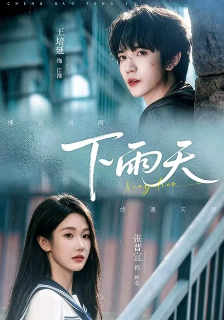 下雨天(70集)王培延&张晋宜 (2026) 下雨天(70集)王培延&张晋宜 (2026)
