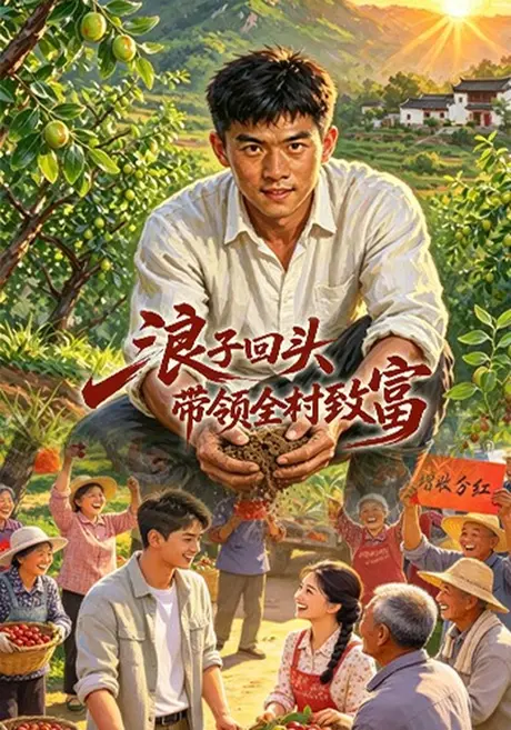 浪子回头,带领全村致富(28集)马帅豪&万俊 (2026) 浪子回头,带领全村致富(28集)马帅豪&万俊 (2026)