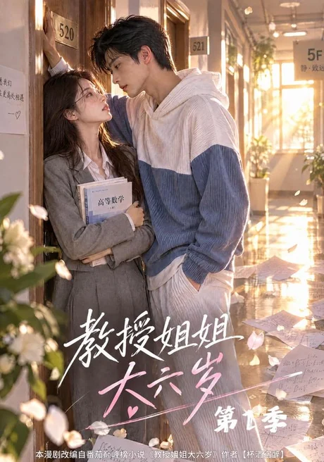 教授姐姐大六岁第1季（152集）AI短剧 (2026)