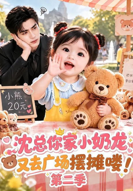 沈总你家小奶龙又去广场摆摊喽!第二季(129集)AI短剧 (2026) 沈总你家小奶龙又去广场摆摊喽!第二季(129集)AI短剧 (2026)