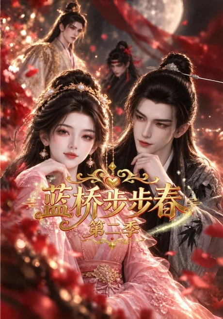 蓝桥步步春第二季(79集)AI短剧 (2026) 蓝桥步步春第二季(79集)AI短剧 (2026)