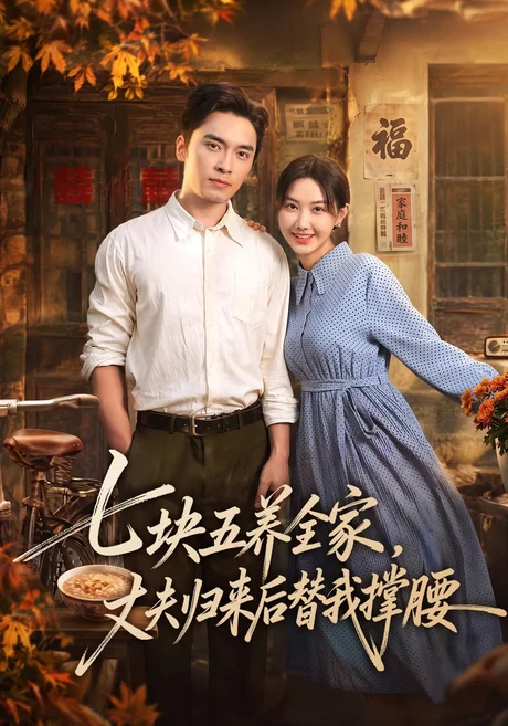 七块五养全家,丈夫归来后替我撑腰(77集)张珊珊&王博&欧阳 (2026) 七块五养全家,丈夫归来后替我撑腰(77集)张珊珊&王博&欧阳 (2026)