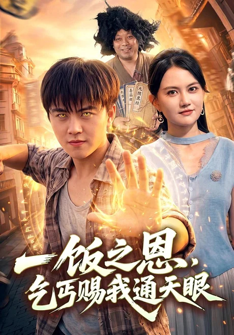 一饭之恩,乞丐赐我通天眼(98集)王依海&淮竹&江路祺 (2026) 一饭之恩,乞丐赐我通天眼(98集)王依海&淮竹&江路祺 (2026)